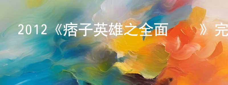 崔俊輝的動漫綜藝大全,2012《痞子英雄之全面開戰》完整版電影/在線觀看/百度云-美劇天堂